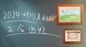 2024.12 EH工会年终总结End of Year Summary